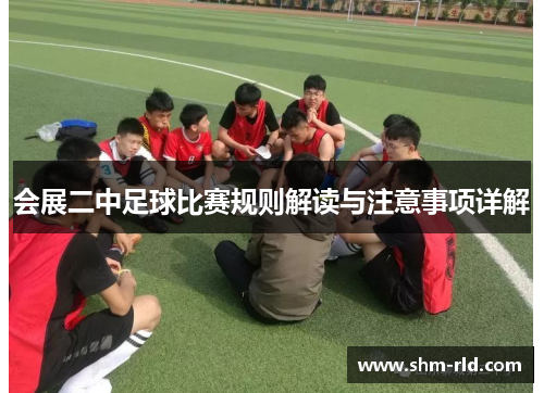 会展二中足球比赛规则解读与注意事项详解