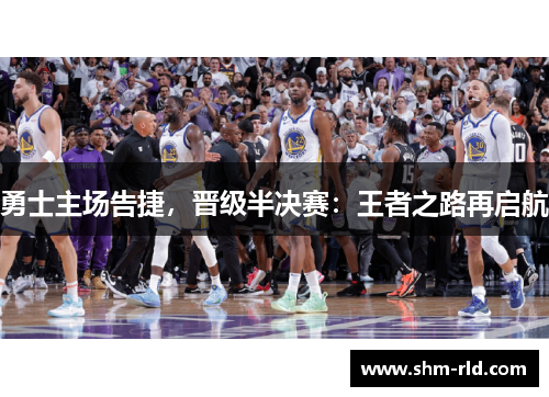 勇士主场告捷，晋级半决赛：王者之路再启航