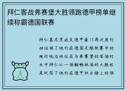 拜仁客战弗赛堡大胜领跑德甲榜单继续称霸德国联赛