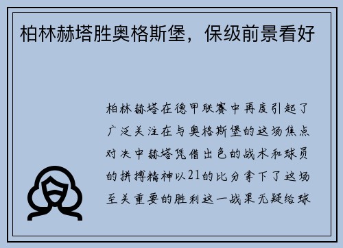 柏林赫塔胜奥格斯堡，保级前景看好