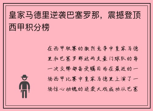 皇家马德里逆袭巴塞罗那，震撼登顶西甲积分榜