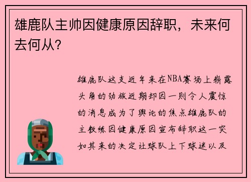 雄鹿队主帅因健康原因辞职，未来何去何从？