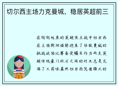 切尔西主场力克曼城，稳居英超前三