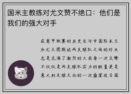 国米主教练对尤文赞不绝口：他们是我们的强大对手