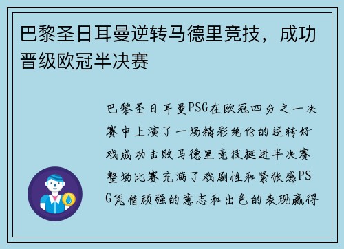 巴黎圣日耳曼逆转马德里竞技，成功晋级欧冠半决赛