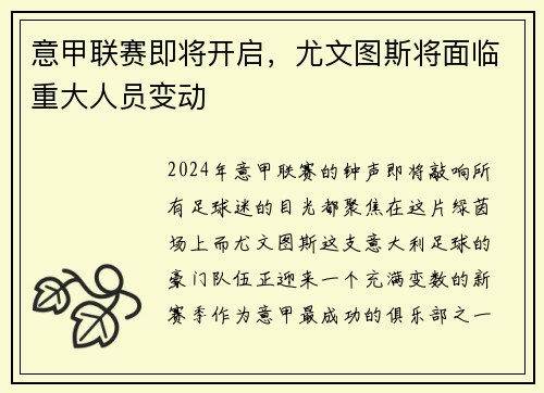 意甲联赛即将开启，尤文图斯将面临重大人员变动