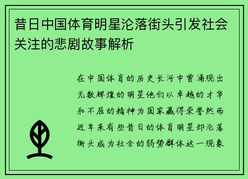 昔日中国体育明星沦落街头引发社会关注的悲剧故事解析