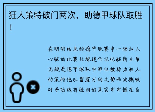 狂人策特破门两次，助德甲球队取胜！