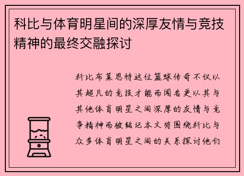 科比与体育明星间的深厚友情与竞技精神的最终交融探讨