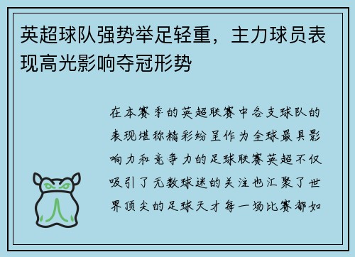 英超球队强势举足轻重，主力球员表现高光影响夺冠形势
