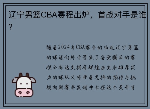 辽宁男篮CBA赛程出炉，首战对手是谁？