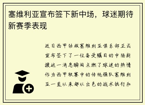 塞维利亚宣布签下新中场，球迷期待新赛季表现