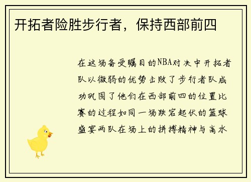 开拓者险胜步行者，保持西部前四