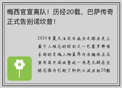 梅西官宣离队！历经20载，巴萨传奇正式告别诺坎普！