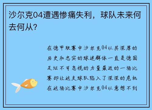 沙尔克04遭遇惨痛失利，球队未来何去何从？