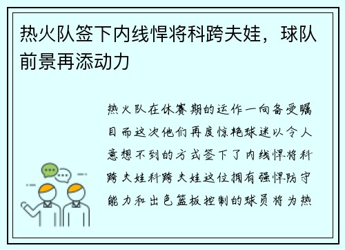 热火队签下内线悍将科跨夫娃，球队前景再添动力