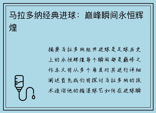 马拉多纳经典进球：巅峰瞬间永恒辉煌