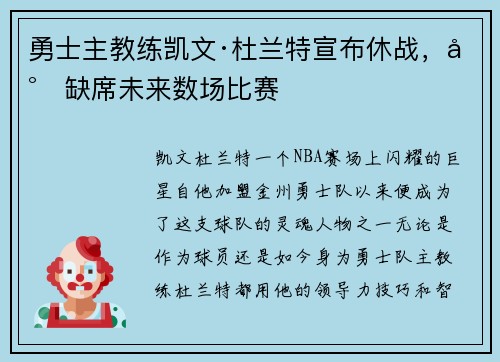 勇士主教练凯文·杜兰特宣布休战，将缺席未来数场比赛