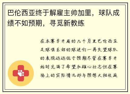 巴伦西亚终于解雇主帅加里，球队成绩不如预期，寻觅新教练