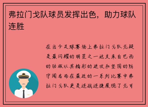 弗拉门戈队球员发挥出色，助力球队连胜