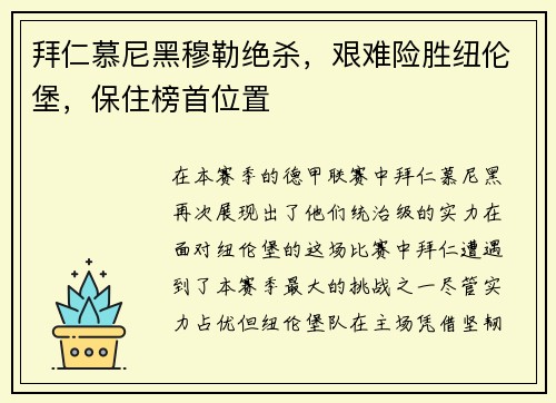 拜仁慕尼黑穆勒绝杀，艰难险胜纽伦堡，保住榜首位置
