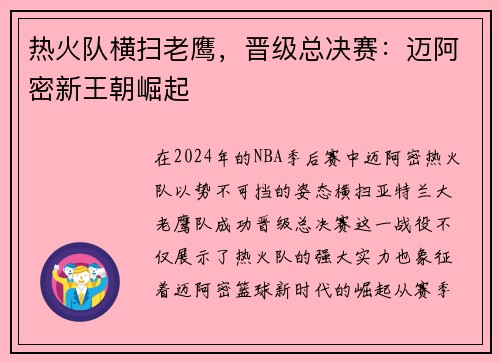 热火队横扫老鹰，晋级总决赛：迈阿密新王朝崛起