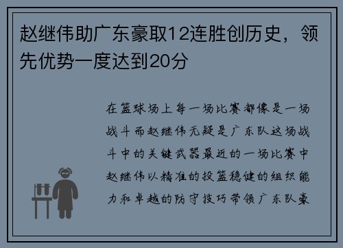 赵继伟助广东豪取12连胜创历史，领先优势一度达到20分