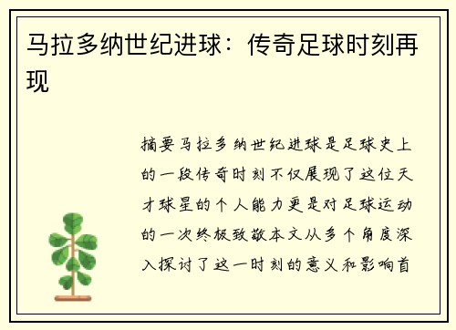 马拉多纳世纪进球：传奇足球时刻再现