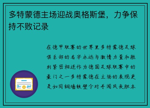 多特蒙德主场迎战奥格斯堡，力争保持不败记录