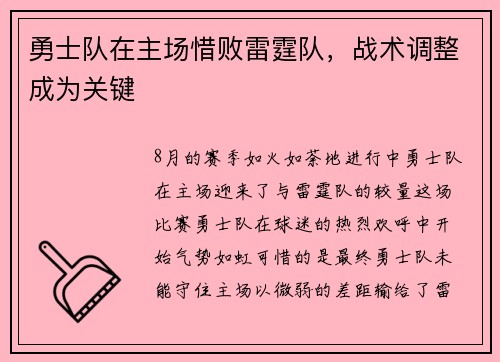 勇士队在主场惜败雷霆队，战术调整成为关键