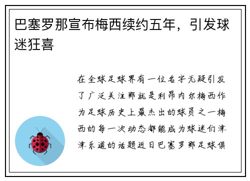 巴塞罗那宣布梅西续约五年，引发球迷狂喜
