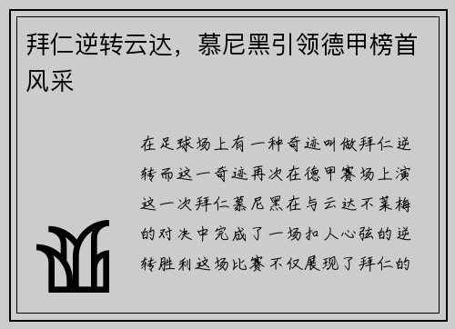 拜仁逆转云达，慕尼黑引领德甲榜首风采
