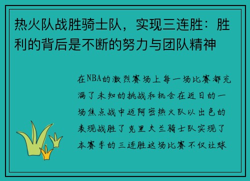 热火队战胜骑士队，实现三连胜：胜利的背后是不断的努力与团队精神