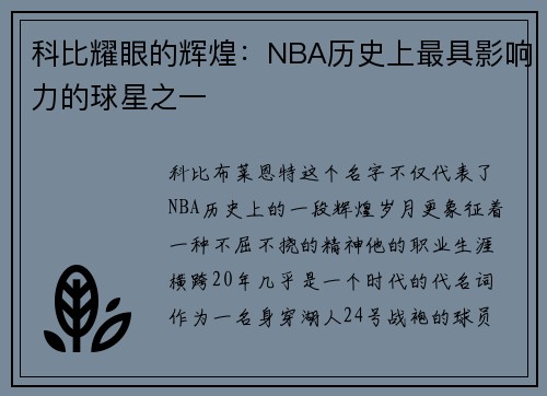 科比耀眼的辉煌：NBA历史上最具影响力的球星之一