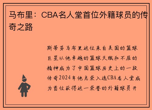 马布里：CBA名人堂首位外籍球员的传奇之路