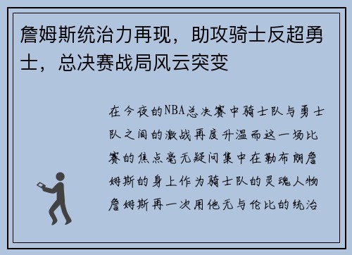 詹姆斯统治力再现，助攻骑士反超勇士，总决赛战局风云突变