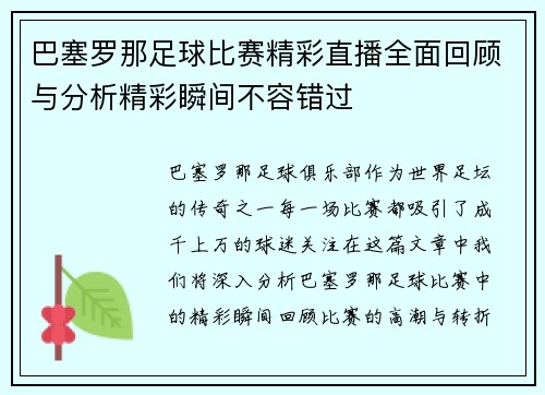 巴塞罗那足球比赛精彩直播全面回顾与分析精彩瞬间不容错过