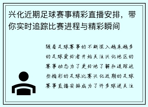 兴化近期足球赛事精彩直播安排，带你实时追踪比赛进程与精彩瞬间