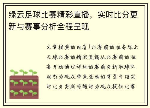绿云足球比赛精彩直播，实时比分更新与赛事分析全程呈现