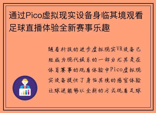 通过Pico虚拟现实设备身临其境观看足球直播体验全新赛事乐趣