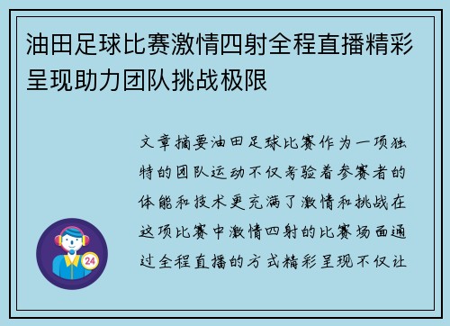 油田足球比赛激情四射全程直播精彩呈现助力团队挑战极限